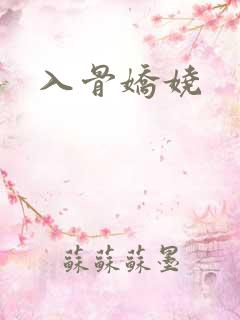 入骨娇娆