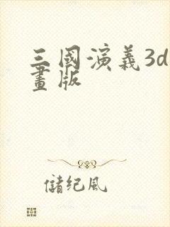 三国演义3d动画版