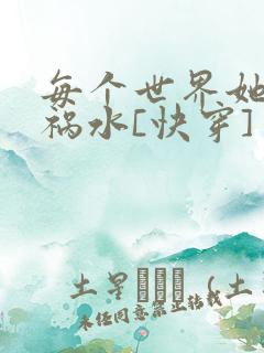 每个世界她都是祸水[快穿]