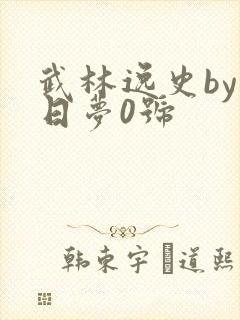 武林逸史by白日梦0号