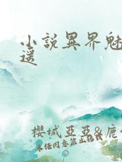 小说异界魅影逍遥