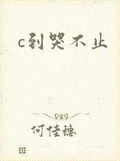 c到哭不止