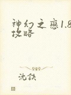 神幻之恋1.8攻略