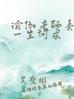 瑜伽老师秦菲雪一生何求