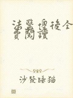 法医傻后全文免费阅读