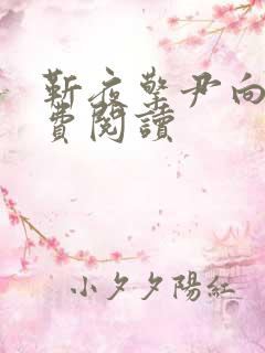 靳夜擎尹向晚免费阅读