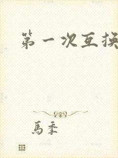 第一次互换人妻