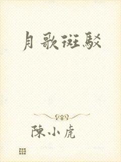 月歌斑驳