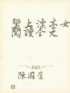 攀上漂亮女领导阅读全文