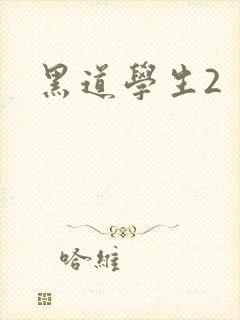 黑道学生2