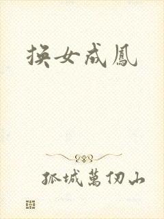 换女成凤