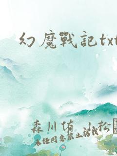 幻魔战记txt