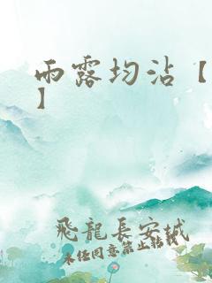 雨露均沾【后宅】