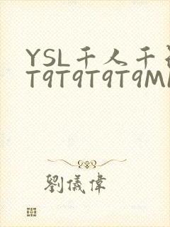 YSL千人千色T9T9T9T9MMD