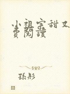 小祖宗甜又野免费阅读