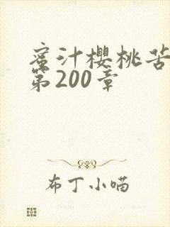 蜜汁樱桃苦咖啡第200章