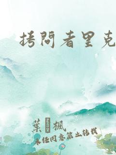 拷问者里克拉夫