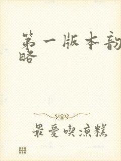 第一版本韵母攻略