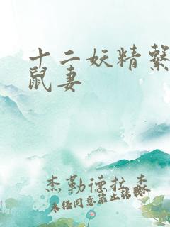 十二妖精系列之鼠妻