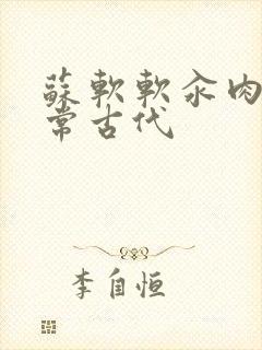 苏软软汆肉的日常古代