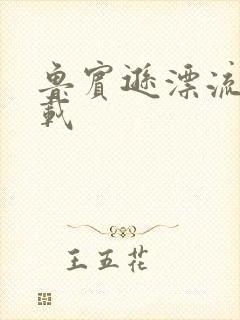 鲁宾逊漂流记下载