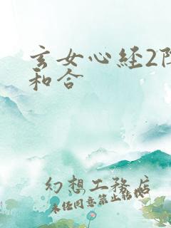 玄女心经2阴阳和合