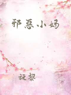 邪恶小妈