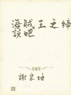 海贼王之缔造传说吧