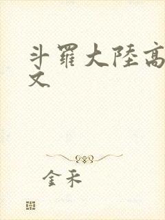 斗罗大陆高H爽文