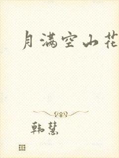 月满空山花满天