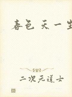 春色 天一生水