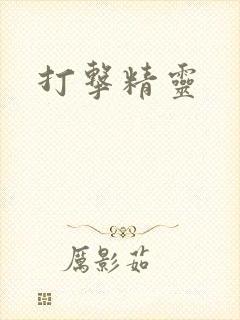 打击精灵