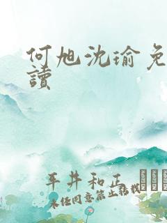 何旭沈瑜免费阅读