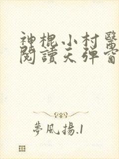 神棍小村医免费阅读天弹窗