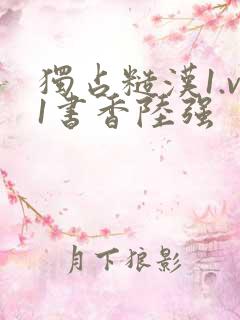 独占糙汉1.v1书香陆强