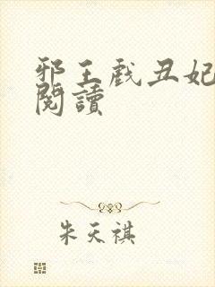 邪王戏丑妃免费阅读