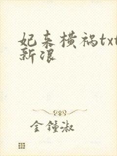 妃来横祸txt新浪