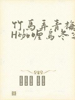 竹马弄青梅11H咖喱乌冬梁泓