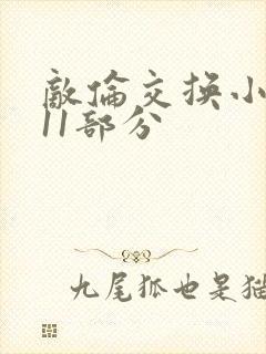 敌伦交换小说第11部分