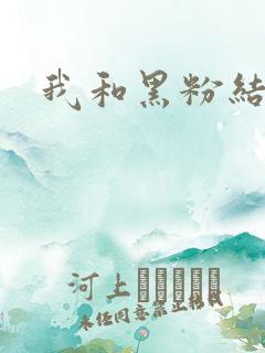 我和黑粉结婚了