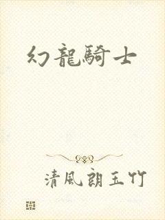 幻龙骑士