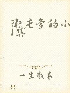 卫老爹的小船第1集