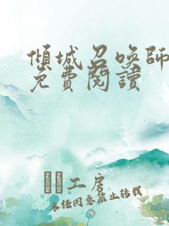 倾城召唤师全文免费阅读