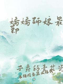 娇娇师娘最新章节