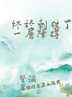 终于刺破了最后一层障碍