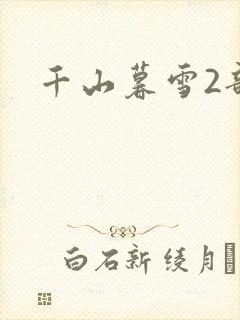 千山暮雪2部
