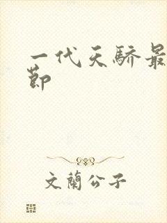 一代天骄最新章节