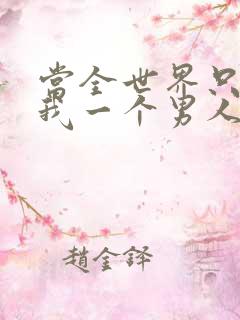 当全世界只剩下我一个男人时