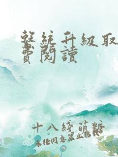 系统升级取液免费阅读