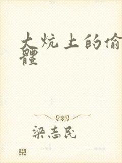 大炕上的偷换肉体